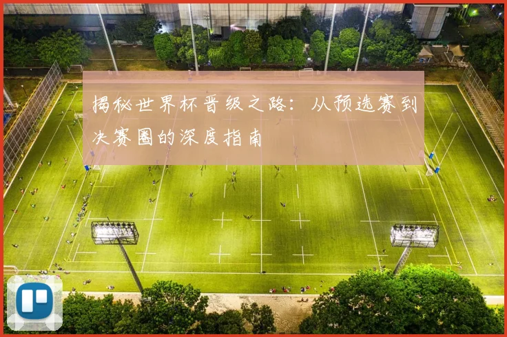 揭秘世界杯晋级之路：从预选赛到决赛圈的深度指南