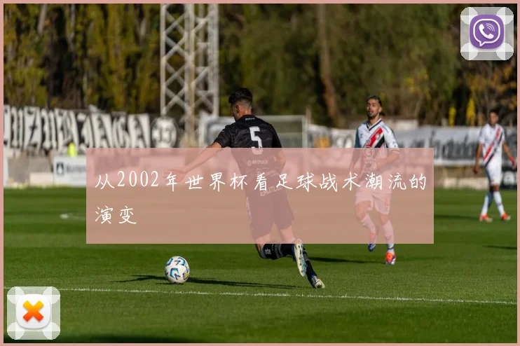 从2002年世界杯看足球战术潮流的演变