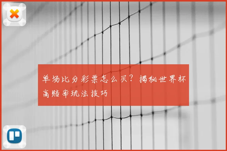 单场比分彩票怎么买？揭秘世界杯高赔率玩法技巧