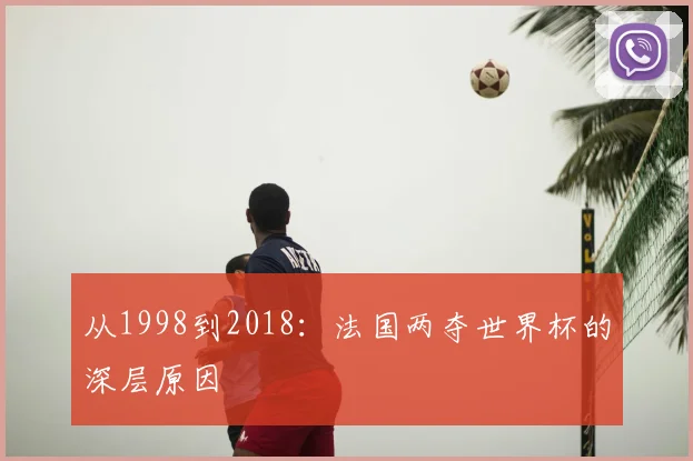 从1998到2018：法国两夺世界杯的深层原因
