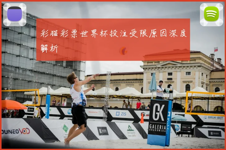 彩猫彩票世界杯投注受限原因深度解析