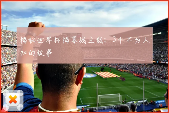 揭秘世界杯揭幕战主裁：3个不为人知的故事