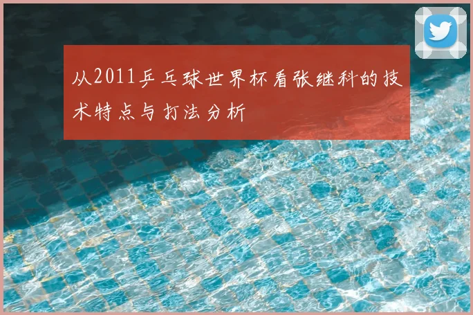 从2011乒乓球世界杯看张继科的技术特点与打法分析