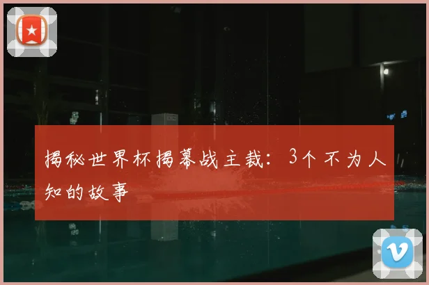 揭秘世界杯揭幕战主裁：3个不为人知的故事