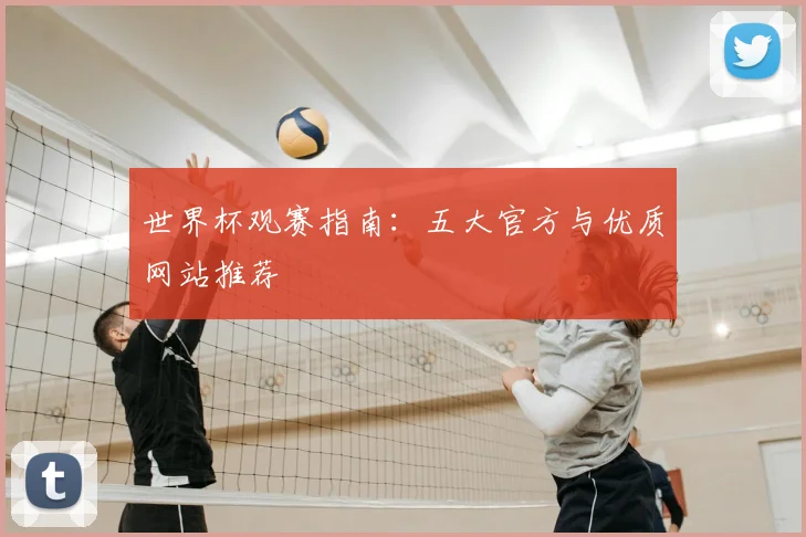 世界杯观赛指南：五大官方与优质网站推荐