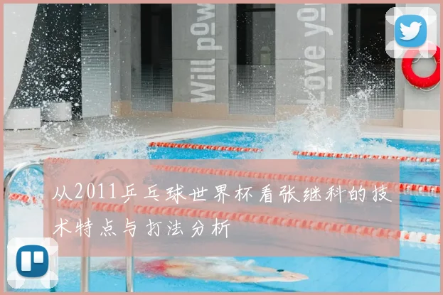 从2011乒乓球世界杯看张继科的技术特点与打法分析