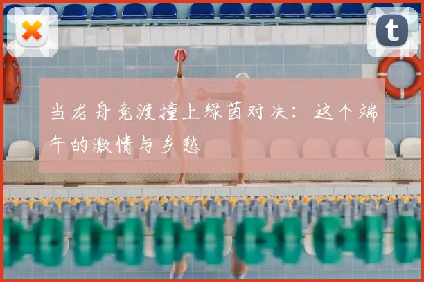 当龙舟竞渡撞上绿茵对决:这个端午的激情与乡愁