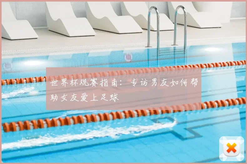 世界杯观赛指南：专访男友如何帮助女友爱上足球
