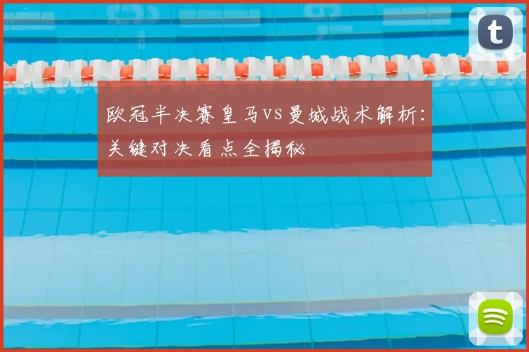 欧冠半决赛皇马vs曼城战术解析：关键对决看点全揭秘
