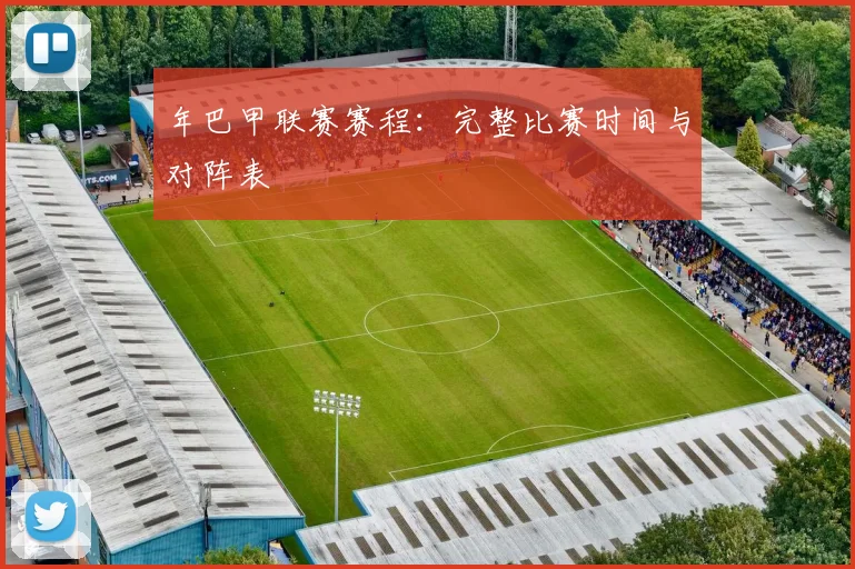 年巴甲联赛赛程：完整比赛时间与对阵表