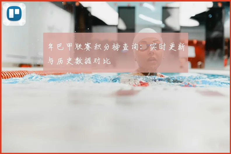 年巴甲联赛积分榜查询：实时更新与历史数据对比