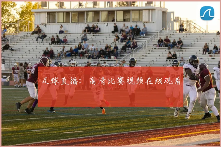 足球直播:高清比赛视频在线观看