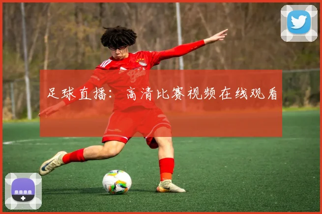足球直播:高清比赛视频在线观看