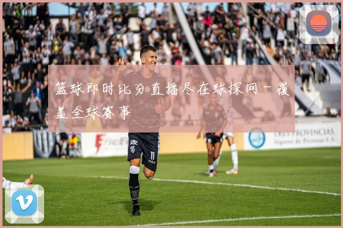 篮球即时比分直播尽在球探网 - 覆盖全球赛事