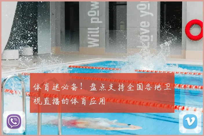 体育迷必备！盘点支持全国各地卫视直播的体育应用