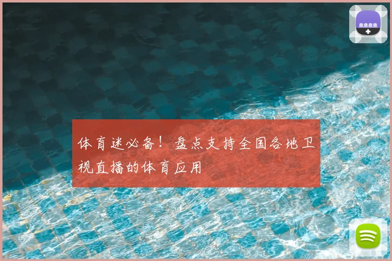 体育迷必备！盘点支持全国各地卫视直播的体育应用